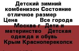 Детский зимний комбенизон!Состояние отличное,размер 92. › Цена ­ 3 000 - Все города, Москва г. Дети и материнство » Детская одежда и обувь   . Крым,Красноперекопск